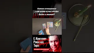 Гибель ЕВГЕНИЯ КУНГУРОВА. Какими были отношения Кунгурова с мамой? ТАРО РАСКЛАД. short #shorts