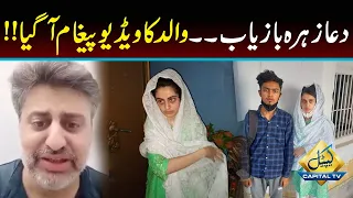 Dua Zehra Father First Reaction After Her Recovery | Capital TV