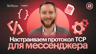 Настройка протокола TCP для мессенджера. Интенсив по программированию на Python