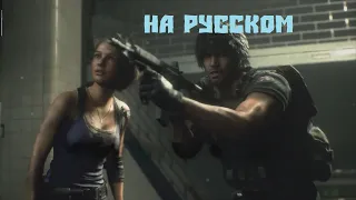 Resident Evil 3 Remake 2020 на русском (русская озвучка)