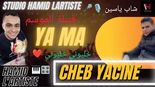 Cheb yacine 2023 - Khaliwni Khaliwni Avec Hamid Lartiste جديد شاب ياسين قنبلة الموسم خليوني خليوني