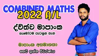 2022 A/L Combined Maths | මාපාංක අසමානතා | Modulus Inequalities 2022 | Mapanka Asamanatha 2022