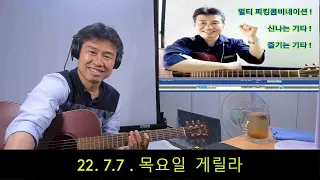 2022. 7. 7.  목요일  게릴라 생방송 ~.  "김삼식"  의  즐기는 통기타 !