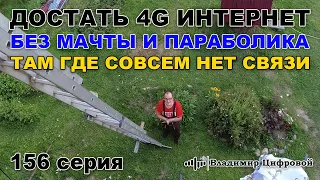 Достать 4G интернет без мачты и параболика, там где совсем нет связи | Владимир Цифровой | 156 серия