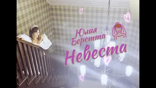 Юлия Беретта - НЕВЕСТА ( mood video )