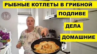 РЫБНЫЕ КОТЛЕТЫ В ГРИБНОЙ ПОДЛИВЕ..15 ЛЕТ НЕ ВЫКЛЮЧАЮ ХОЛОДИЛЬНИК