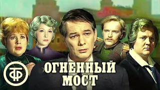 Огненный мост (1976)