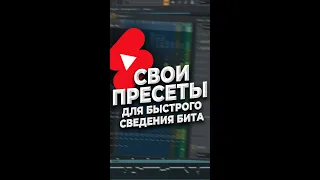 Пресеты для быстрого сведения в FL Studio 20 #Shorts