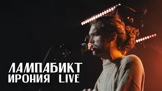 лампабикт - ирония [live]