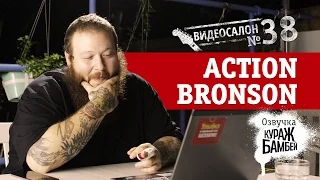 Action Bronson смотрит русские клипы по версии КУРАЖ-БАМБЕЙ (Видеосалон №38)