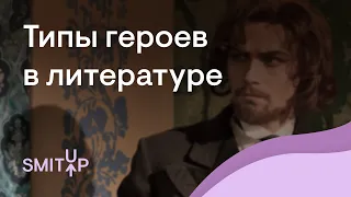 Типы героев в литературе | Виля Брик | ЕГЭ 2024 | SMITUP