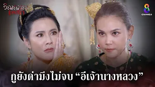 กูยังด่ามึงไม่จบ อีเจ้านางหลวง | HIGHLIGHT วิญญาณแพศยา EP19 | ช่อง8