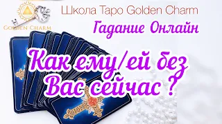 КАК ЕМУ/ЕЙ БЕЗ ВАС СЕЙЧАС? ОНЛАЙН ГАДАНИЕ/ Школа Таро Golden Charm