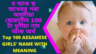 Assamese Girl Name with meaning |অসমীয়া ছোৱালীৰ নাম | Assamese baby name