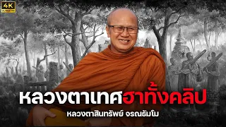 4K ฮาทั้งคลิปและตอบคำถาม : พระฆ่าตัวตายบาปหนักไหม  #พระสิ้นคิด #หลวงตาสินทรัพย์ 2.9.66