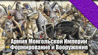 Lectorium | Формирование и Вооружение армии Монгольской Империи
