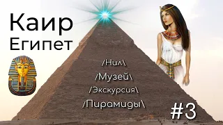 ЕГИПЕТ | Каир | Пирамиды | Музей | ЧАСТЬ 3/4 #egypt #cairo #pyramid #2021