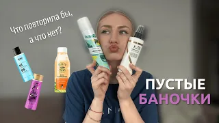 Пустые баночки | Что купила бы, а что точно в мусор?