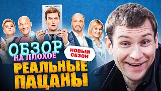 Сериал РЕАЛЬНЫЕ ПАЦАНЫ (НОВЫЙ СЕЗОН) | ОБЗОР НА ПЛОХОЕ