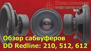 Обзор сабвуферов DD Redline: 210, 512, 612