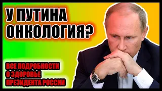 У Путина онкология? Все известные подробности о здоровье президента России.