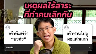 รวมเหตุผลไร้สาระที่ทำคนเลิกกัน