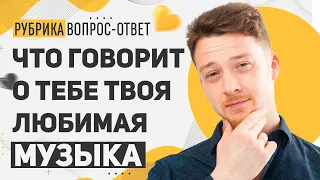 Что говорит о человеке его любимая музыка? I Ответ психолога