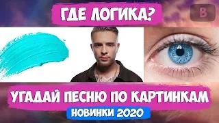 УГАДАЙ ПЕСНЮ ПО КАРТИНКАМ ЗА 10 СЕКУНД! // ГДЕ ЛОГИКА? // ЛУЧШИЕ ПЕСНИ 2020 ГОДА!💥