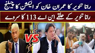 Rana Tanveer Kay Challenge Par Unky Halqy Ka Survey | NA 113 Muridke| Pti Vs Pmln | Episode 1