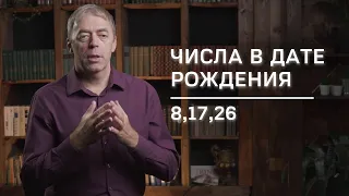 Числа в дате рождения 8,17,26 | Нумеролог Андрей Ткаленко