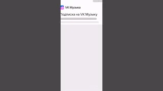 как получить подписку на музыку в вк за 1 рубль