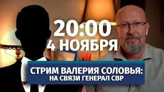 Стрим Валерия Соловья с участием генерала СВР. Ответы на вопросы. 4 ноября, 20:00 (по МСК)