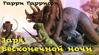 Гарри Гаррисон - Заря Бесконечной ночи | Запад Эдема | Аудиоспектакль | Фантастика |  AlekseyVS