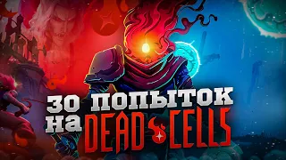 Всего 30 попыток на Dead Cells..