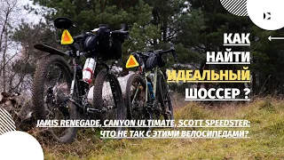 Jamis Renegade, Canyon Ultimate, Scott Speedster: что не так с этими велосипедами?