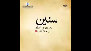 سنين ومرت زى الثوانى فى حُبك انت