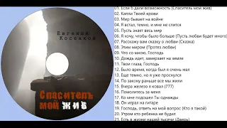 Евгений Косенков Спаситель мой жив