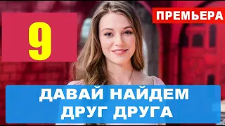 ДАВАЙ НАЙДЕМ ДРУГ ДРУГА 9 СЕРИЯ (сериал 2020) АНОНС И ДАТА ВЫХОДА