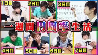 笑いなし！！暗記した円周率の桁数分の所持金でしか生きれない「1週間円周率生活」で理系の真剣勝負じゃぁぁあ！！！！