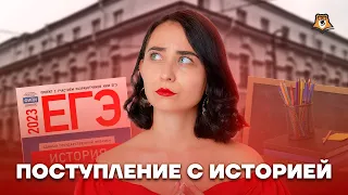 Куда поступать с историей? | История ЕГЭ 2023 | Умскул