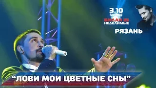 Дима Билан - Лови мои цветные сны (Рязань, 03-10-2017)