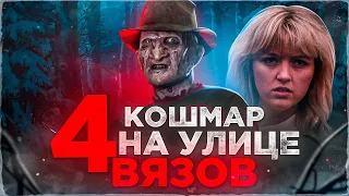 Кошмар на улице вязов 4 [Треш обзор]