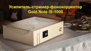 Усилитель - стример - фонокорректор Gold Note IS-1000. Видео от Андрей Федорив.