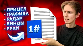 Я СДЕЛАЛ ИДЕАЛЬНЫЙ КОНФИГ ДЛЯ КСГО!