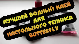 Лучший водный клей. Клей BUTTERFLY Free Chack PRO . Настольный теннис.