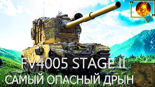 FV4005 Stage II - ЭТОТ БОЕЦ ПОПАЛ В БОЙ ОДИН НА МИЛЛИОН!ОТ ЕГО ДРЫНА ВСЕ ВРАГИ ШАРАХАЛИСЬ!