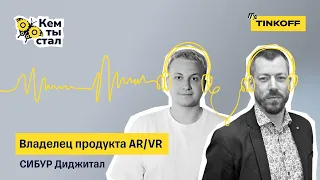 AR/VR в промышленности. Как искусственный интеллект используется на заводах — подкаст «Кем ты стал»