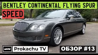 Bentley Continental Flying Spur Speed Обзор #13 | Про Бентли