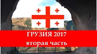 Грузия 2017 мотопутешествие часть 2