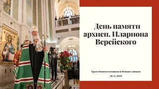 День памяти священномученика Илариона архиепископа Верейского. Величание